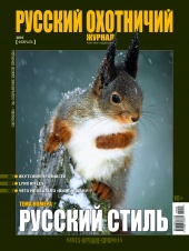 "Русский охотничий журнал" №2 (41) 2016 "Русский охотничий журнал" №2 (41) 2016