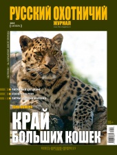 "Русский охотничий журнал" №10 (73) 2018