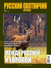 "Русский охотничий журнал" №8 (71) 2018