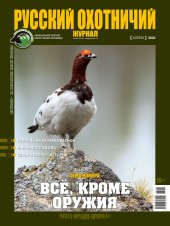 «Русский охотничий журнал» №4 (163) 2026