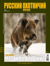 "Русский охотничий журнал" №12 (51) 2016 