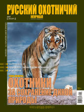 «Русский охотничий журнал» №12 (87) 2019