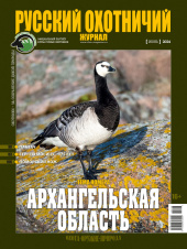 «Русский охотничий журнал» №6 (141) 2024