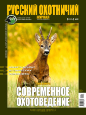 «Русский охотничий журнал» №7 (130) 2023