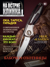 На острие клинка №6, 2020
