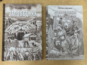 Комплект книг «Заповедник» + «Стрелки медвежьего берега»