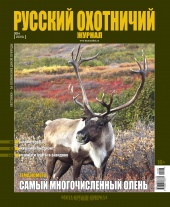 "Русский охотничий журнал" №6 (21) Июнь 2014