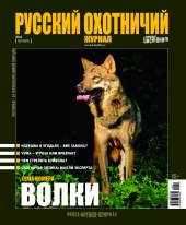 "Русский охотничий журнал" №11.2012