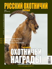 «Русский охотничий журнал» №12 (111) 2021