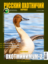 Русский охотничий журнал №4 (115) 2022
