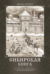 Сибирская книга (новое издание)
