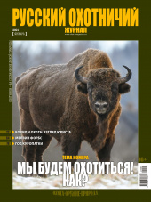 «Русский охотничий журнал» №1 (100) 2021