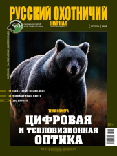«Русский охотничий журнал» №10 (169) 2026