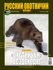 «Русский охотничий журнал» №2 (137) 2024