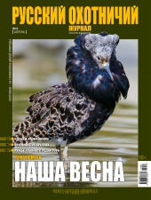 "Русский охотничий журнал" №4 (31) 2015