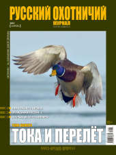 «Русский охотничий журнал» №4 (79) 2019
