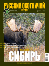 Русский охотничий журнал №10 (121) 2022