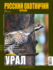 «Русский охотничий журнал» №9 (84) 2019