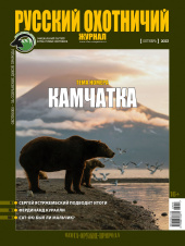 «Русский охотничий журнал» №10 (133) 2023