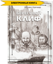 Береговой клиф 