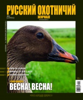 "Русский охотничий журнал" №4 (19) Апрель 2014