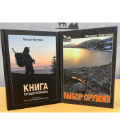Комплект книг «Книга Путешественника» + "Выбор оружия"