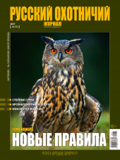 «Русский охотничий журнал» №7 (82) 2019
