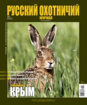 "Русский охотничий журнал" №5 (20) Май 2014