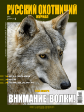 Русский охотничий журнал №2 (113) 2022