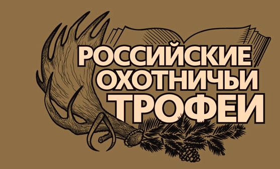Проект "Российские охотничьи трофеи"
