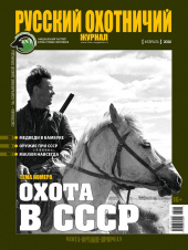 «Русский охотничий журнал» №2 (161) 2026