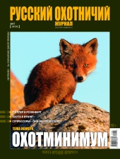 "Русский охотничий журнал" №6 (57) 2017 