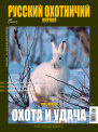 Русский охотничий журнал №1(112) 2022