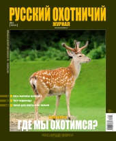 "Русский охотничий журнал" №6.2013