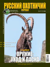 Русский охотничий журнал №8 (119) 2022