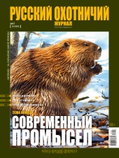 "Русский охотничий журнал" №11 (62) 2017 