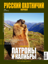 «Русский охотничий журнал» №11 (98) 2020
