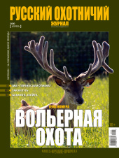 «Русский охотничий журнал» №4 (91) 2020