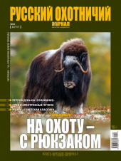 «Русский охотничий журнал» №8 (107) 2021