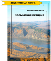 Колымская история