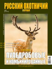«Русский охотничий журнал» №7 (94) 2020