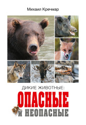 Дикие животные: опасные и не-опасные