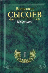 Сысоев В.П. Собрание сочинений в 3-х томах. Избранное