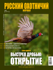 «Русский охотничий журнал» №8 (95) 2020