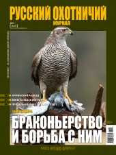 "Русский охотничий журнал" №5 (56) 2017 