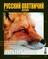 "Русский охотничий журнал" №11 (26) Ноябрь 2014