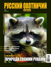 "Русский охотничий журнал" №7 (34) Июль 2015 