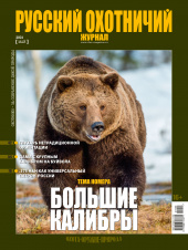 «Русский охотничий журнал» №5 (104) 2021