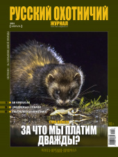«Русский охотничий журнал» №2 (101) 2021
