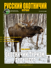 «Русский охотничий журнал» №11 (134) 2023